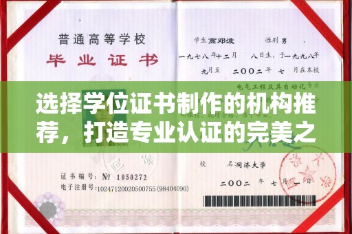 五华选择学位证书制作的机构推荐，打造专业认证的完美之选