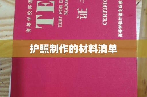 五华护照制作的材料清单