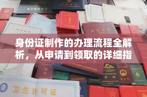 五华身份证制作的办理流程全解析，从申请到领取的详细指南