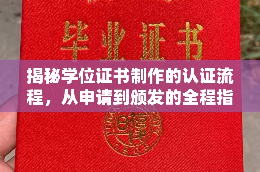 五华揭秘学位证书制作的认证流程，从申请到颁发的全程指南