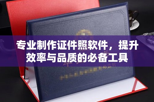五华专业制作证件照软件，提升效率与品质的必备工具
