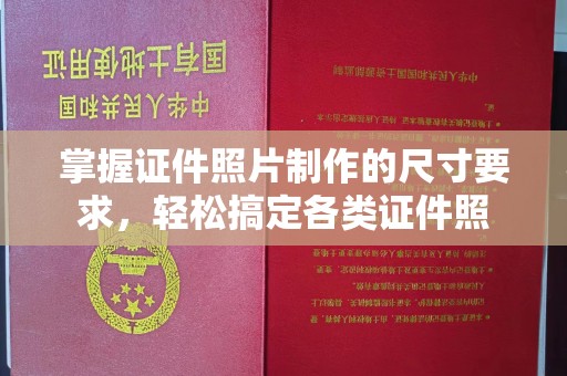 五华掌握证件照片制作的尺寸要求，轻松搞定各类证件照