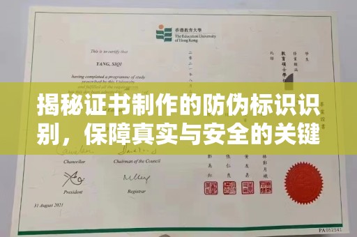 五华揭秘证书制作的防伪标识识别，保障真实与安全的关键