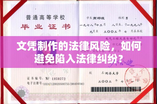 五华文凭制作的法律风险，如何避免陷入法律纠纷？