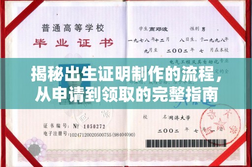 五华揭秘出生证明制作的流程，从申请到领取的完整指南