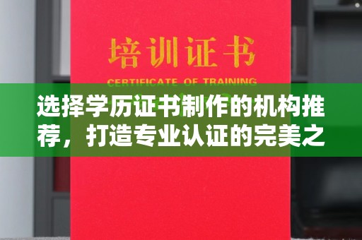 五华选择学历证书制作的机构推荐，打造专业认证的完美之选