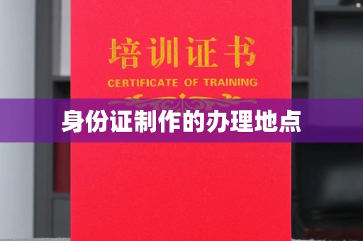 五华身份证制作的办理地点