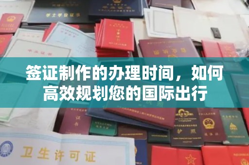 五华签证制作的办理时间，如何高效规划您的国际出行