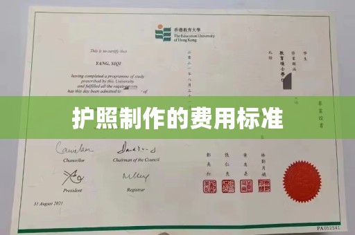 五华护照制作的费用标准