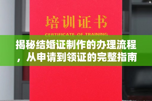 五华揭秘结婚证制作的办理流程，从申请到领证的完整指南