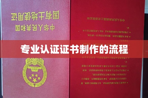 五华专业认证证书制作的流程