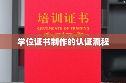五华学位证书制作的认证流程