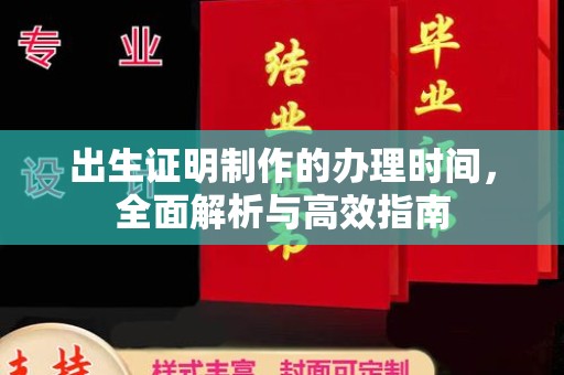 五华出生证明制作的办理时间，全面解析与高效指南