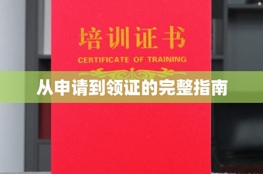 五华从申请到领证的完整指南