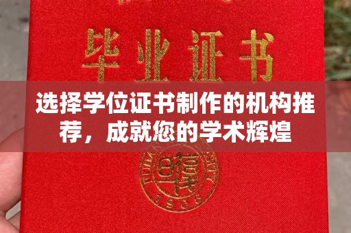 五华选择学位证书制作的机构推荐，成就您的学术辉煌