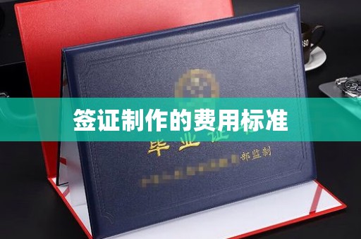 五华签证制作的费用标准