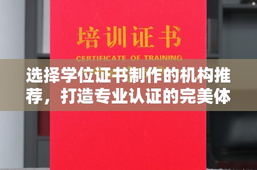 五华选择学位证书制作的机构推荐，打造专业认证的完美体验