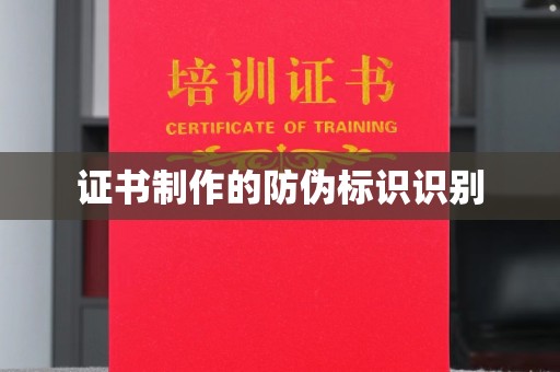 五华证书制作的防伪标识识别