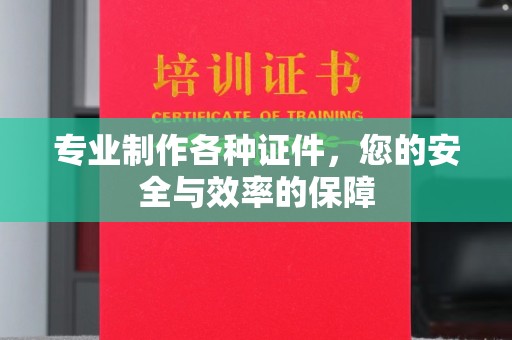 五华专业制作各种证件，您的安全与效率的保障