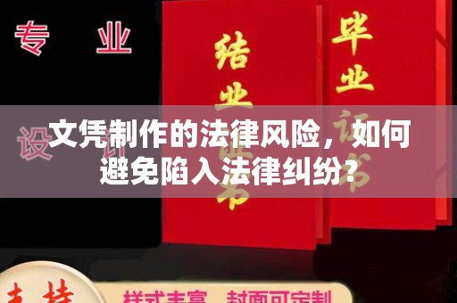 五华文凭制作的法律风险，如何避免陷入法律纠纷？