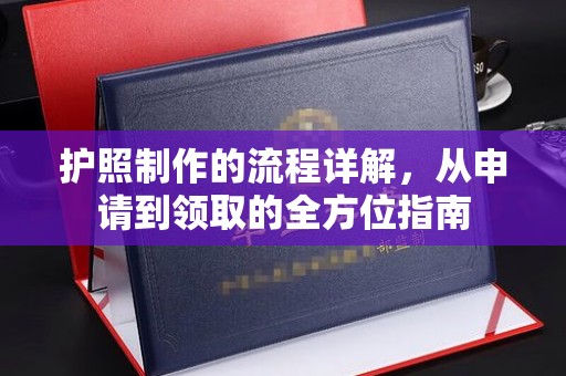 五华护照制作的流程详解，从申请到领取的全方位指南