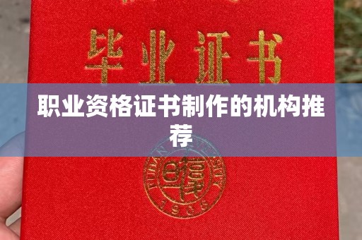 五华职业资格证书制作的机构推荐
