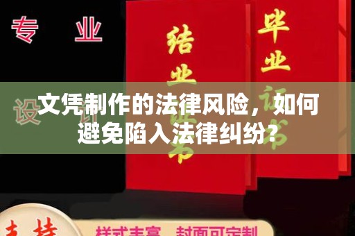 五华文凭制作的法律风险，如何避免陷入法律纠纷？