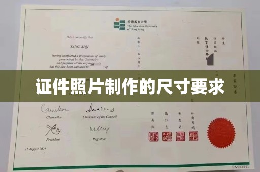 五华证件照片制作的尺寸要求