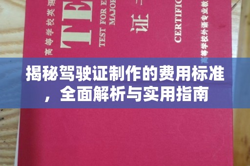 五华揭秘驾驶证制作的费用标准，全面解析与实用指南