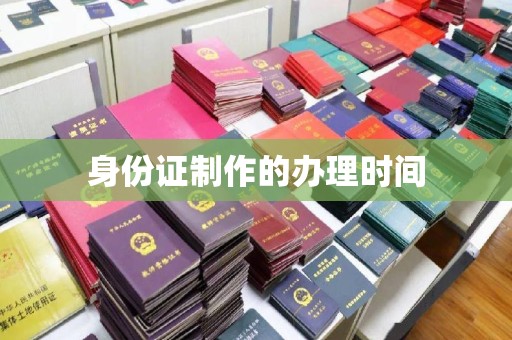 五华身份证制作的办理时间