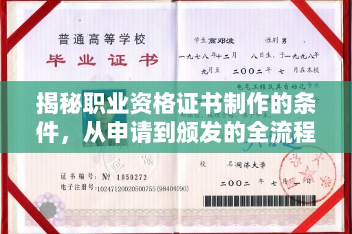 五华揭秘职业资格证书制作的条件，从申请到颁发的全流程解析