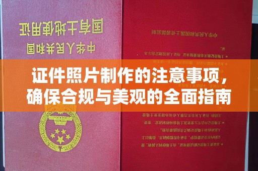 五华证件照片制作的注意事项，确保合规与美观的全面指南