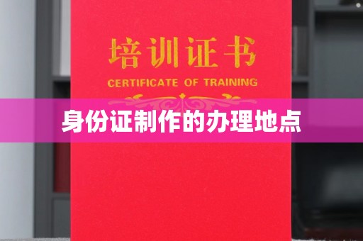 五华身份证制作的办理地点