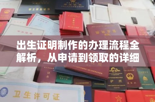 五华出生证明制作的办理流程全解析，从申请到领取的详细指南