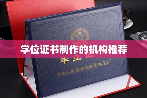 五华学位证书制作的机构推荐