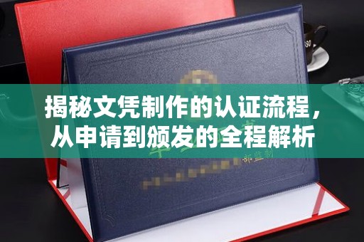 五华揭秘文凭制作的认证流程，从申请到颁发的全程解析