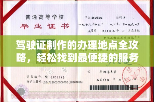 五华驾驶证制作的办理地点全攻略，轻松找到最便捷的服务点