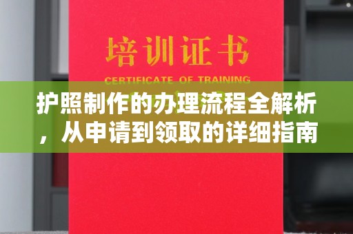 五华护照制作的办理流程全解析，从申请到领取的详细指南
