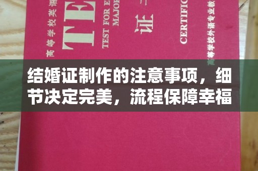 五华结婚证制作的注意事项，细节决定完美，流程保障幸福