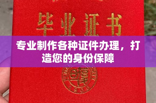 五华专业制作各种证件办理，打造您的身份保障