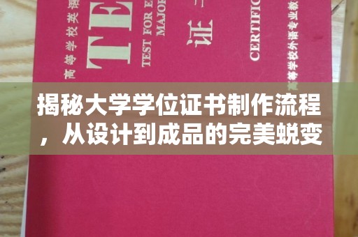 五华揭秘大学学位证书制作流程，从设计到成品的完美蜕变
