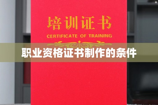 五华职业资格证书制作的条件