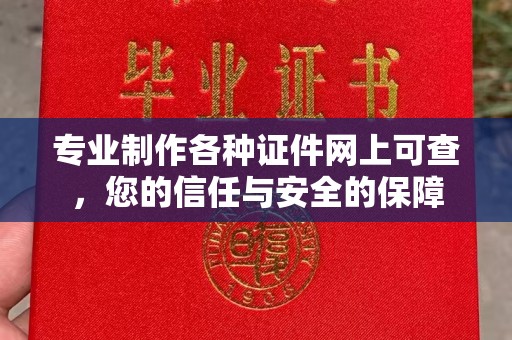 五华专业制作各种证件网上可查，您的信任与安全的保障