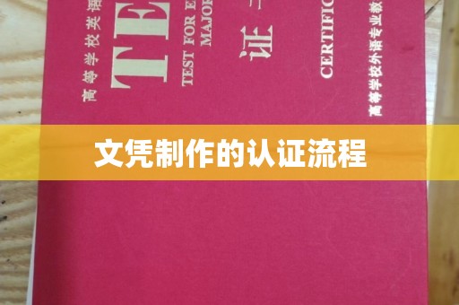 五华文凭制作的认证流程