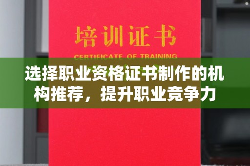 五华选择职业资格证书制作的机构推荐，提升职业竞争力