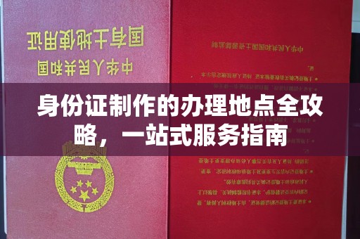 五华身份证制作的办理地点全攻略，一站式服务指南