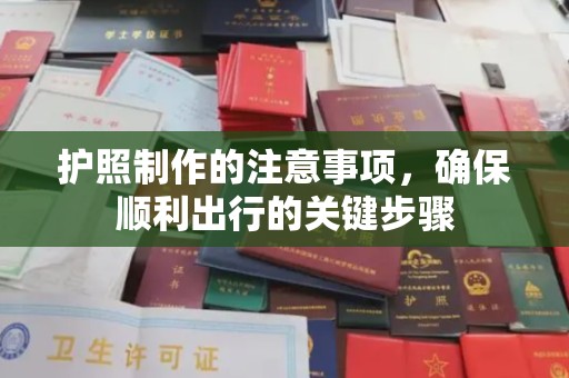 五华护照制作的注意事项，确保顺利出行的关键步骤