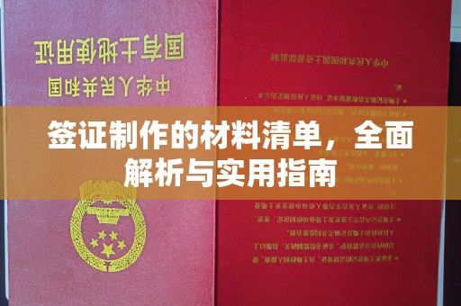 五华签证制作的材料清单，全面解析与实用指南