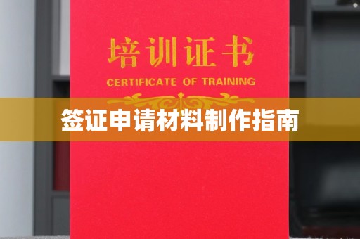 五华签证申请材料制作指南