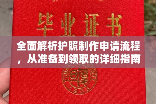 五华全面解析护照制作申请流程，从准备到领取的详细指南